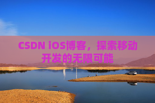CSDN iOS博客，探索移动开发的无限可能